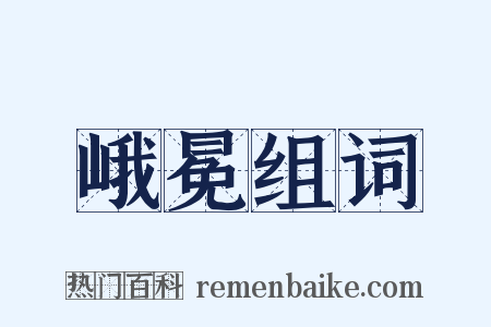峨冕组词是什么意思的图片